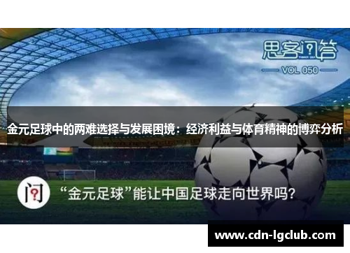 金元足球中的两难选择与发展困境:经济利益与体育精神的博弈分析 金元足球中的两难选择与发展困境:经济利益与体育精神的博弈分析