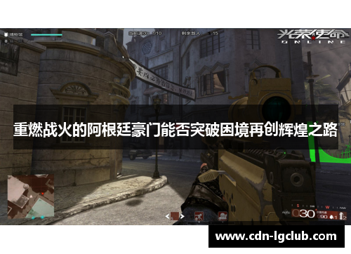 重燃战火的阿根廷豪门能否突破困境再创辉煌之路 重燃战火的阿根廷豪门能否突破困境再创辉煌之路