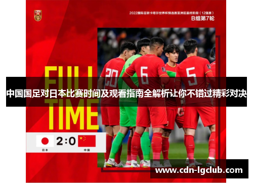 中国国足对日本比赛时间及观看指南全解析让你不错过精彩对决