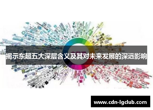 揭示东超五大深层含义及其对未来发展的深远影响