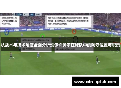 从战术与技术角度全面分析索尔坎贝尔在球队中的防守位置与职责 从战术与技术角度全面分析索尔坎贝尔在球队中的防守位置与职责