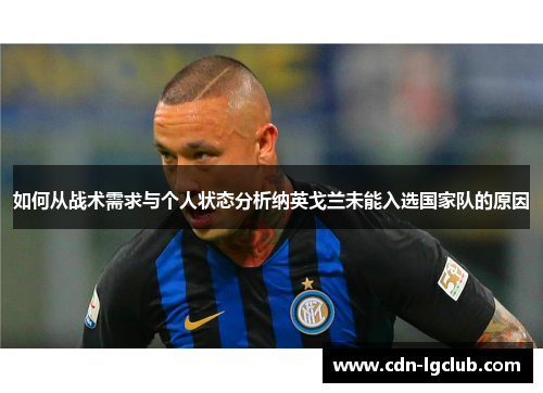 如何从战术需求与个人状态分析纳英戈兰未能入选国家队的原因 如何从战术需求与个人状态分析纳英戈兰未能入选国家队的原因