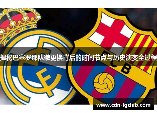 揭秘巴塞罗那队徽更换背后的时间节点与历史演变全过程 揭秘巴塞罗那队徽更换背后的时间节点与历史演变全过程