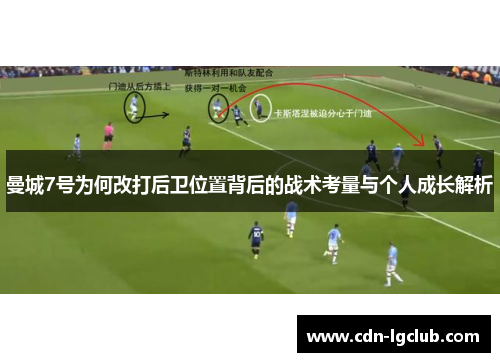 曼城7号为何改打后卫位置背后的战术考量与个人成长解析 曼城7号为何改打后卫位置背后的战术考量与个人成长解析