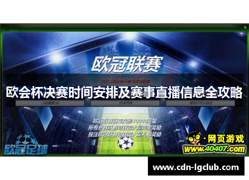欧会杯决赛时间安排及赛事直播信息全攻略 欧会杯决赛时间安排及赛事直播信息全攻略