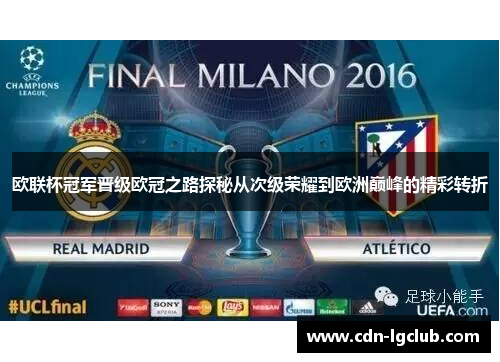 欧联杯冠军晋级欧冠之路探秘从次级荣耀到欧洲巅峰的精彩转折 欧联杯冠军晋级欧冠之路探秘从次级荣耀到欧洲巅峰的精彩转折