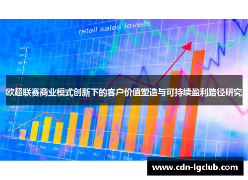 欧超联赛商业模式创新下的客户价值塑造与可持续盈利路径研究