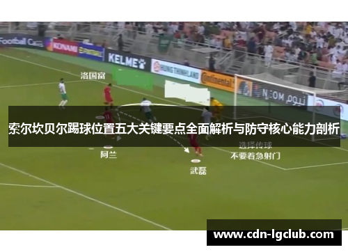 索尔坎贝尔踢球位置五大关键要点全面解析与防守核心能力剖析 索尔坎贝尔踢球位置五大关键要点全面解析与防守核心能力剖析