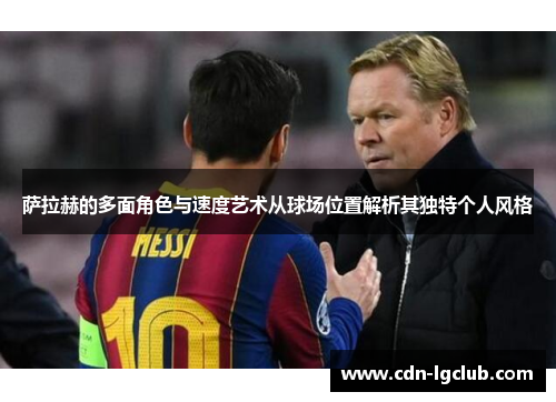 萨拉赫的多面角色与速度艺术从球场位置解析其独特个人风格