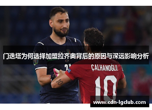 门迭塔为何选择加盟拉齐奥背后的原因与深远影响分析 门迭塔为何选择加盟拉齐奥背后的原因与深远影响分析