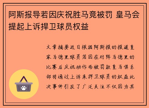 阿斯报导若因庆祝胜马竞被罚 皇马会提起上诉捍卫球员权益