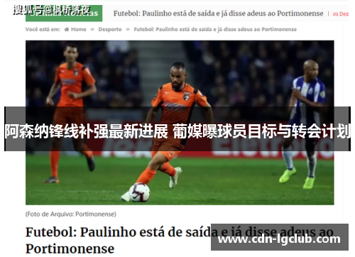 阿森纳锋线补强最新进展 葡媒曝球员目标与转会计划