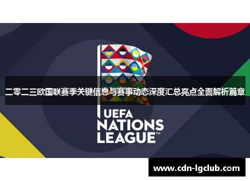 二零二三欧国联赛季关键信息与赛事动态深度汇总亮点全面解析篇章 二零二三欧国联赛季关键信息与赛事动态深度汇总亮点全面解析篇章