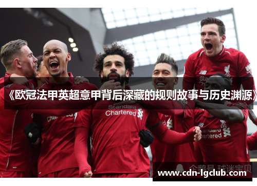 《欧冠法甲英超意甲背后深藏的规则故事与历史渊源》 《欧冠法甲英超意甲背后深藏的规则故事与历史渊源》