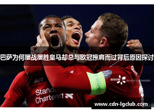 巴萨为何屡战屡胜皇马却总与欧冠擦肩而过背后原因探讨 巴萨为何屡战屡胜皇马却总与欧冠擦肩而过背后原因探讨