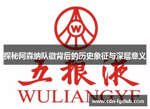 探秘阿森纳队徽背后的历史象征与深层意义 探秘阿森纳队徽背后的历史象征与深层意义