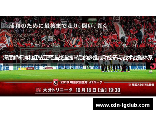 深度解析浦和红钻亚冠连战连捷背后的多维成功密码与战术战略体系 深度解析浦和红钻亚冠连战连捷背后的多维成功密码与战术战略体系