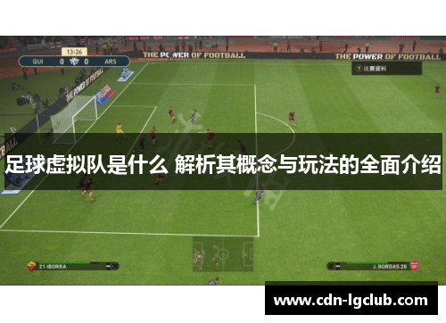 足球虚拟队是什么 解析其概念与玩法的全面介绍 足球虚拟队是什么 解析其概念与玩法的全面介绍