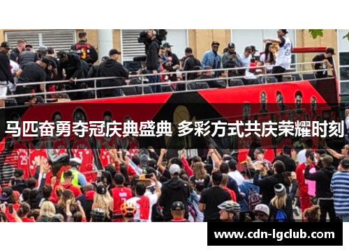 马匹奋勇夺冠庆典盛典 多彩方式共庆荣耀时刻 马匹奋勇夺冠庆典盛典 多彩方式共庆荣耀时刻