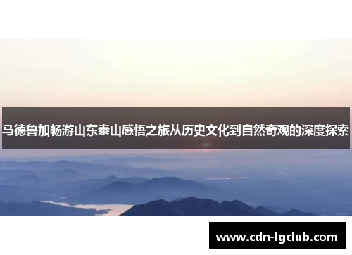 马德鲁加畅游山东泰山感悟之旅从历史文化到自然奇观的深度探索