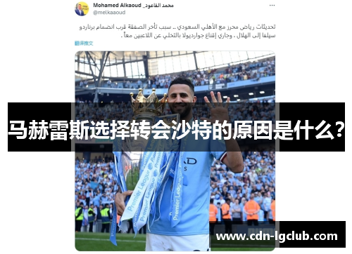 马赫雷斯选择转会沙特的原因是什么？