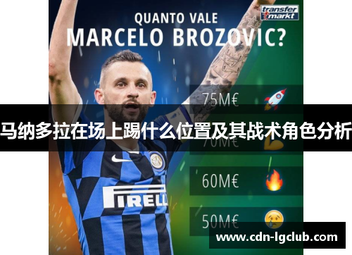 马纳多拉在场上踢什么位置及其战术角色分析