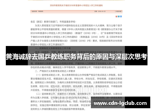 黄海诚辞去国乒教练职务背后的原因与深层次思考 黄海诚辞去国乒教练职务背后的原因与深层次思考