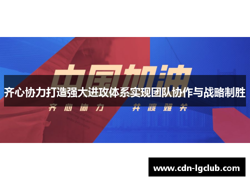齐心协力打造强大进攻体系实现团队协作与战略制胜