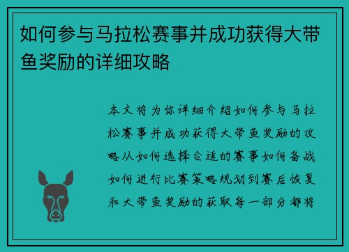 如何参与马拉松赛事并成功获得大带鱼奖励的详细攻略