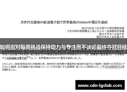 如何应对每周挑战保持动力与专注而不谈论最终夺冠目标