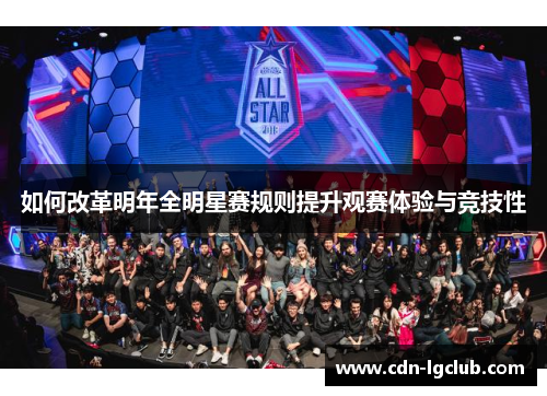 如何改革明年全明星赛规则提升观赛体验与竞技性