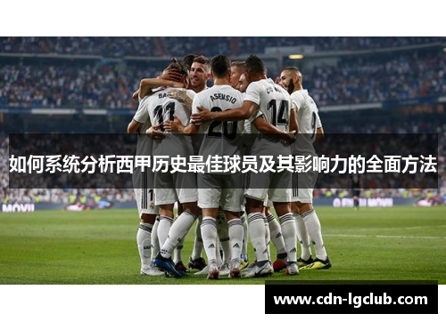 如何系统分析西甲历史最佳球员及其影响力的全面方法