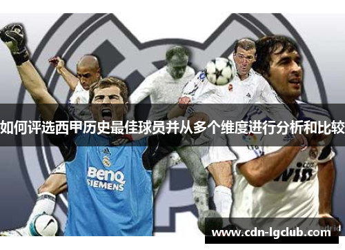 如何评选西甲历史最佳球员并从多个维度进行分析和比较 如何评选西甲历史最佳球员并从多个维度进行分析和比较