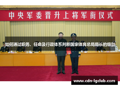 如何通过职务、任命及行政体系判断国家体育总局局长的级别