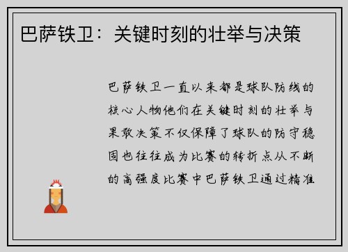 巴萨铁卫：关键时刻的壮举与决策