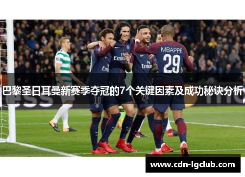 巴黎圣日耳曼新赛季夺冠的7个关键因素及成功秘诀分析