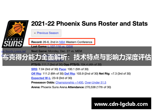 布克得分能力全面解析：技术特点与影响力深度评估