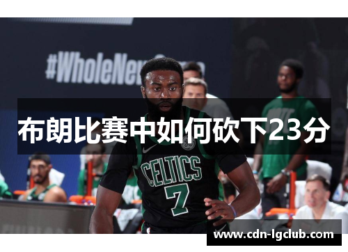 布朗比赛中如何砍下23分
