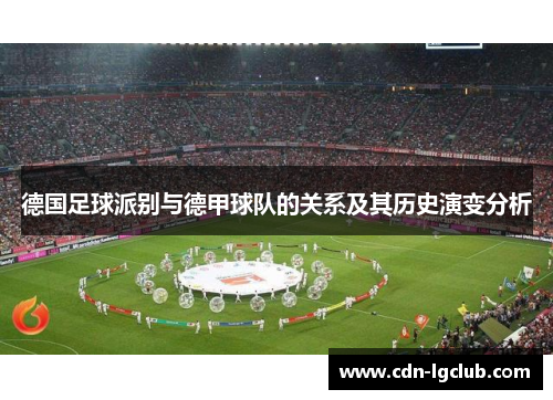 德国足球派别与德甲球队的关系及其历史演变分析