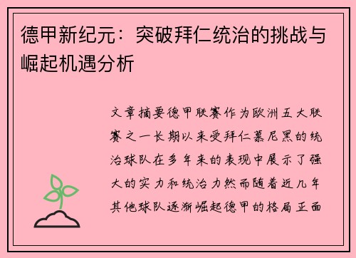 德甲新纪元：突破拜仁统治的挑战与崛起机遇分析