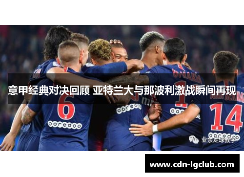 意甲经典对决回顾 亚特兰大与那波利激战瞬间再现