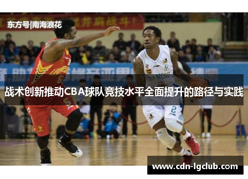 战术创新推动CBA球队竞技水平全面提升的路径与实践
