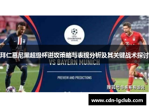 拜仁慕尼黑超级杯进攻策略与表现分析及其关键战术探讨
