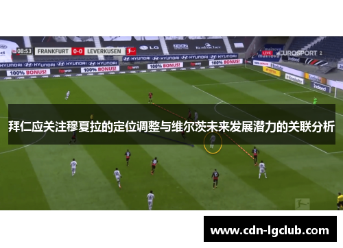 拜仁应关注穆夏拉的定位调整与维尔茨未来发展潜力的关联分析