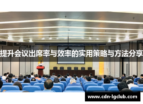 提升会议出席率与效率的实用策略与方法分享