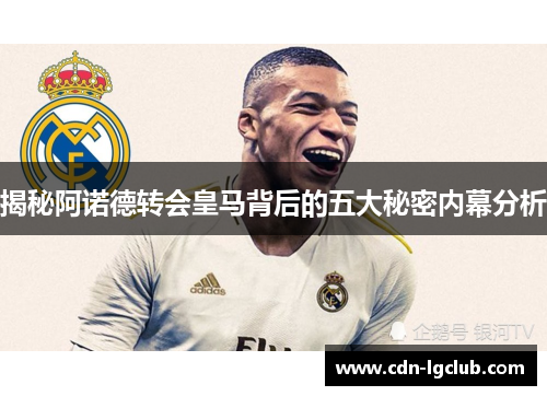 揭秘阿诺德转会皇马背后的五大秘密内幕分析