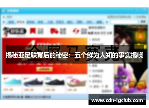 揭秘亚足联背后的秘密：五个鲜为人知的事实揭晓