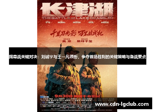 揭幕战关键对决：刘诚宇与王一凡领衔，争夺首场胜利的关键策略与备战要点
