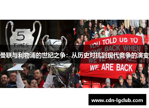 曼联与利物浦的世纪之争：从历史对抗到现代竞争的演变