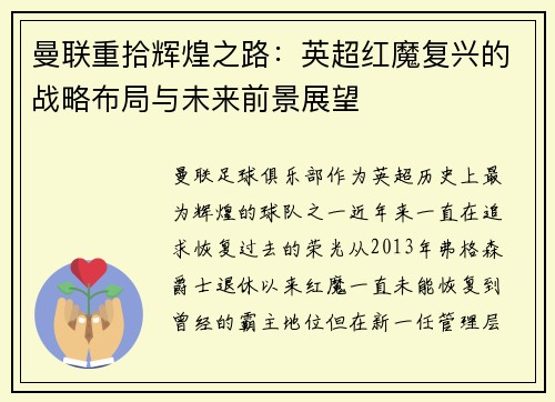曼联重拾辉煌之路：英超红魔复兴的战略布局与未来前景展望